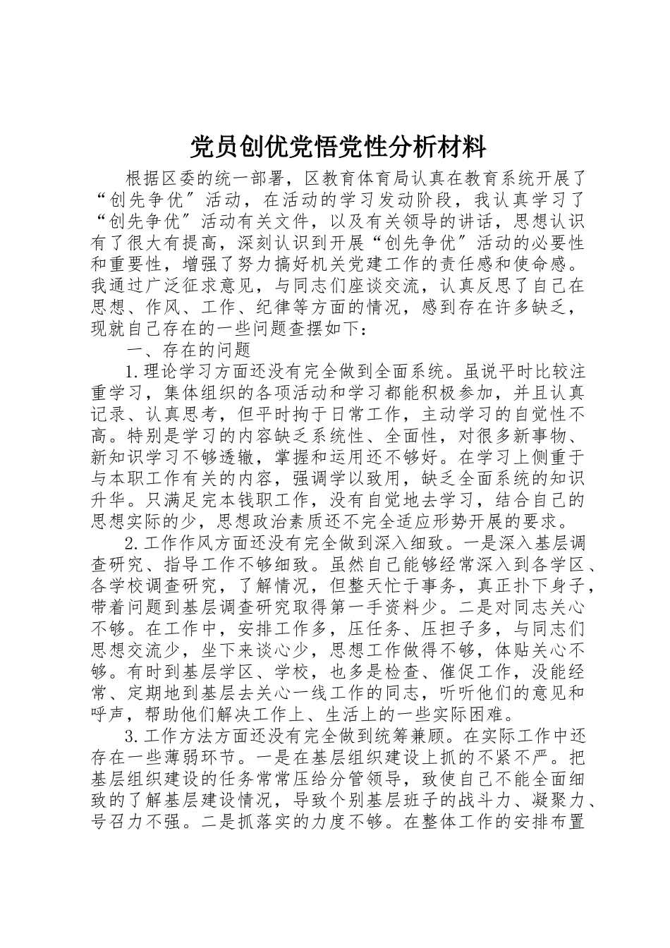 2023年党员创优党悟党性分析材料.docx_第1页