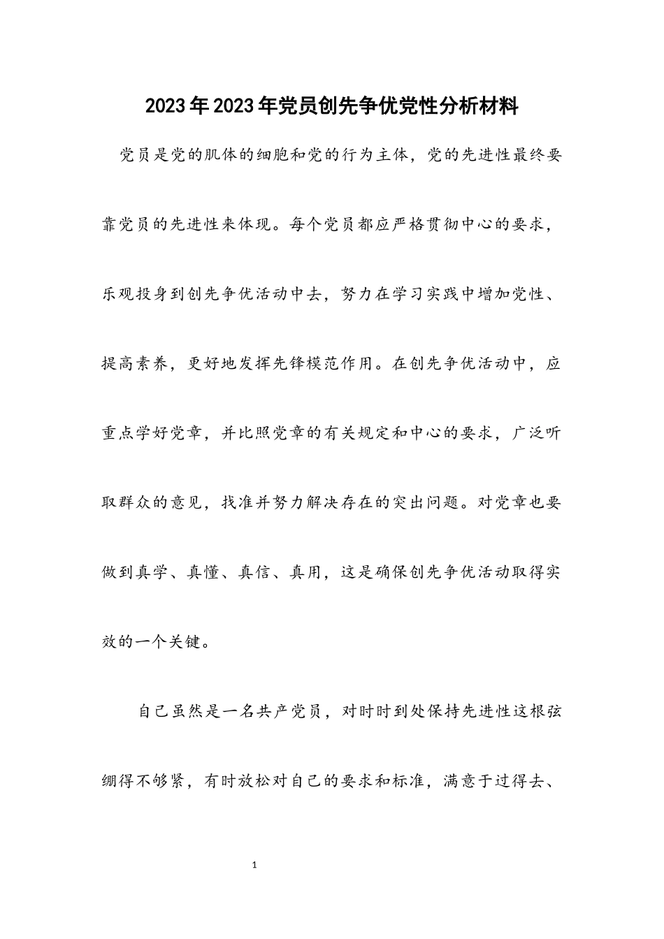 2023年党员创先争优党性分析材料.docx_第1页