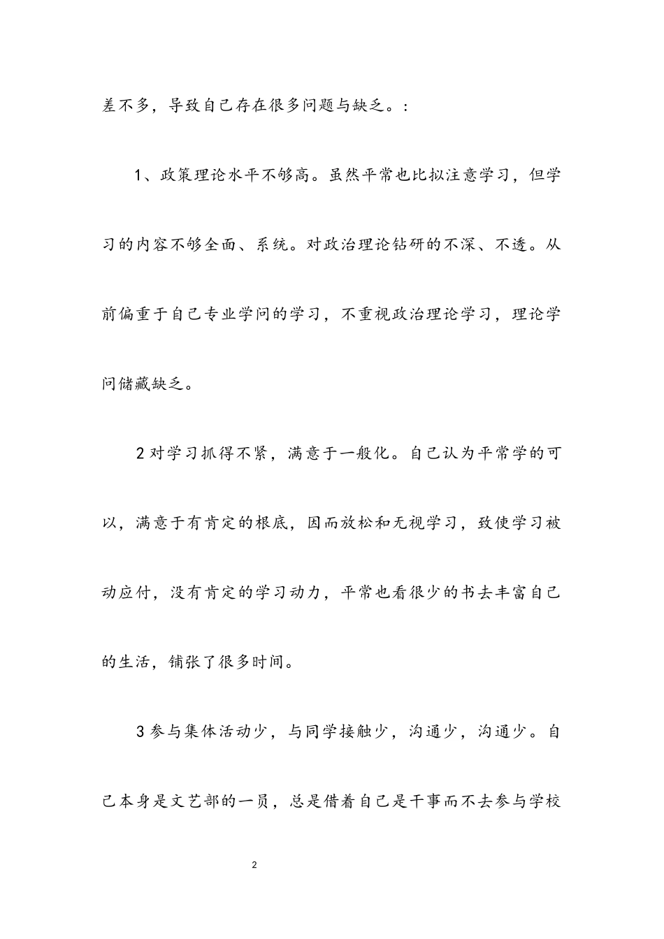 2023年党员创先争优党性分析材料.docx_第2页