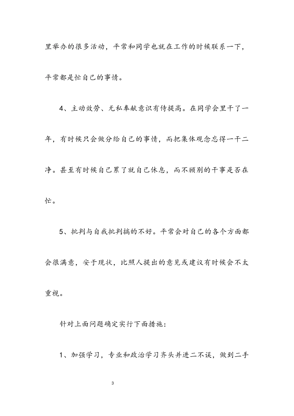 2023年党员创先争优党性分析材料.docx_第3页
