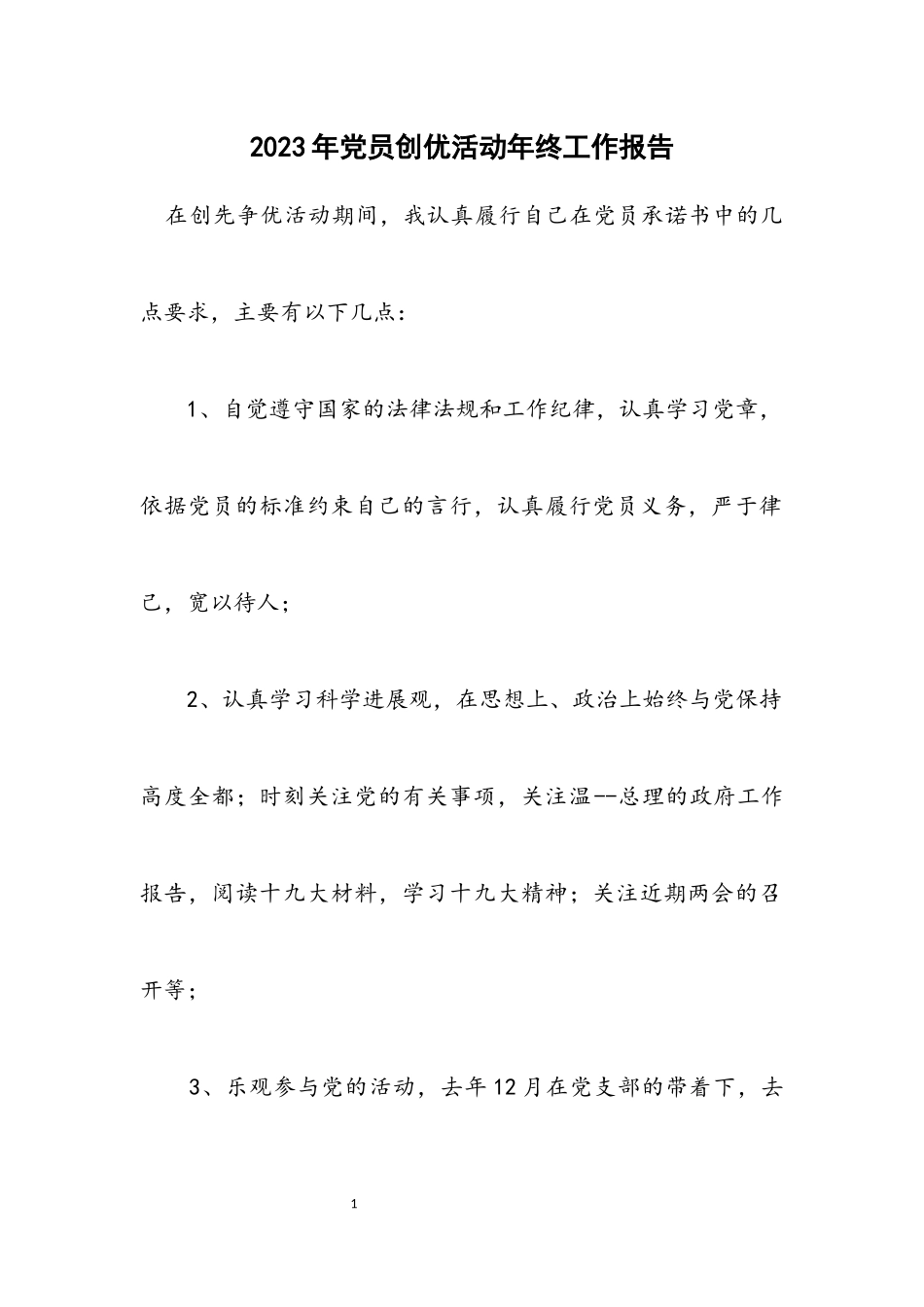 2023年党员创优活动年终工作报告.docx_第1页