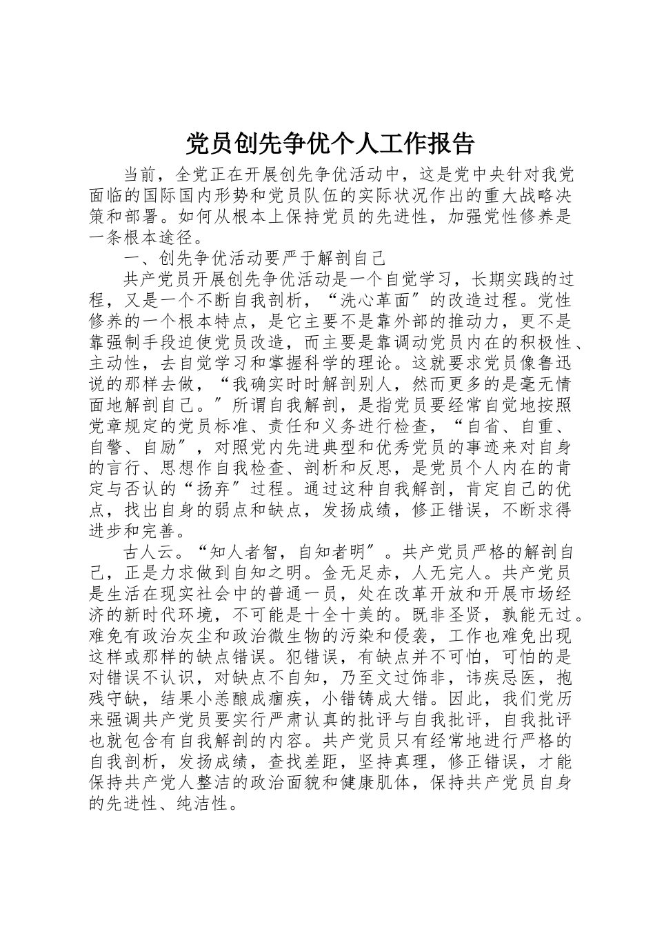 2023年党员创先争优个人工作报告.docx_第1页