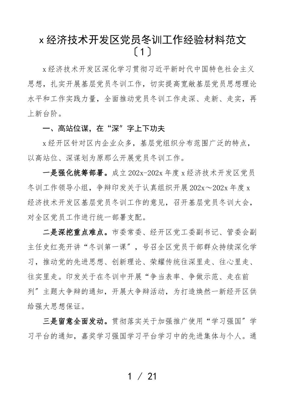 2023年党员冬训工作经验材料6篇开发区乡镇街道冬训工作汇报总结报告参考.doc_第1页