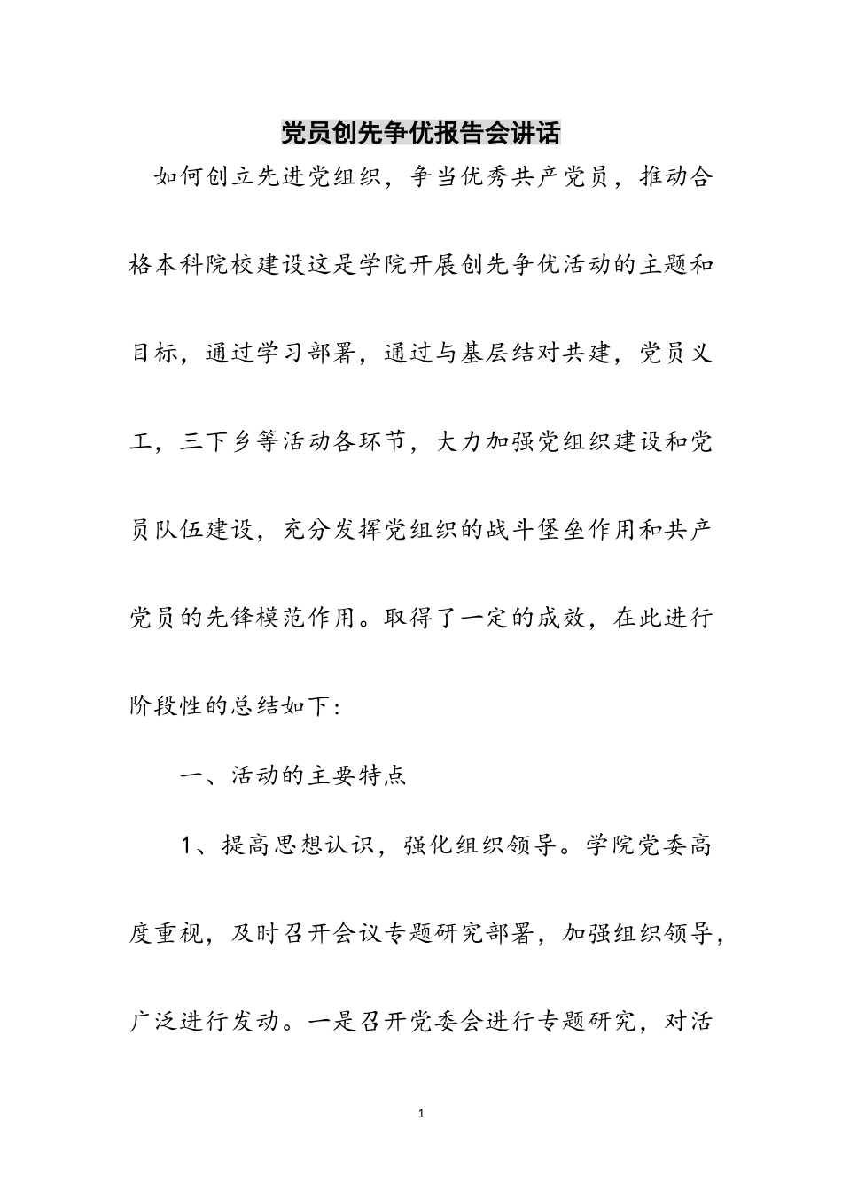 2023年党员创先争优报告会讲话范文.doc_第1页