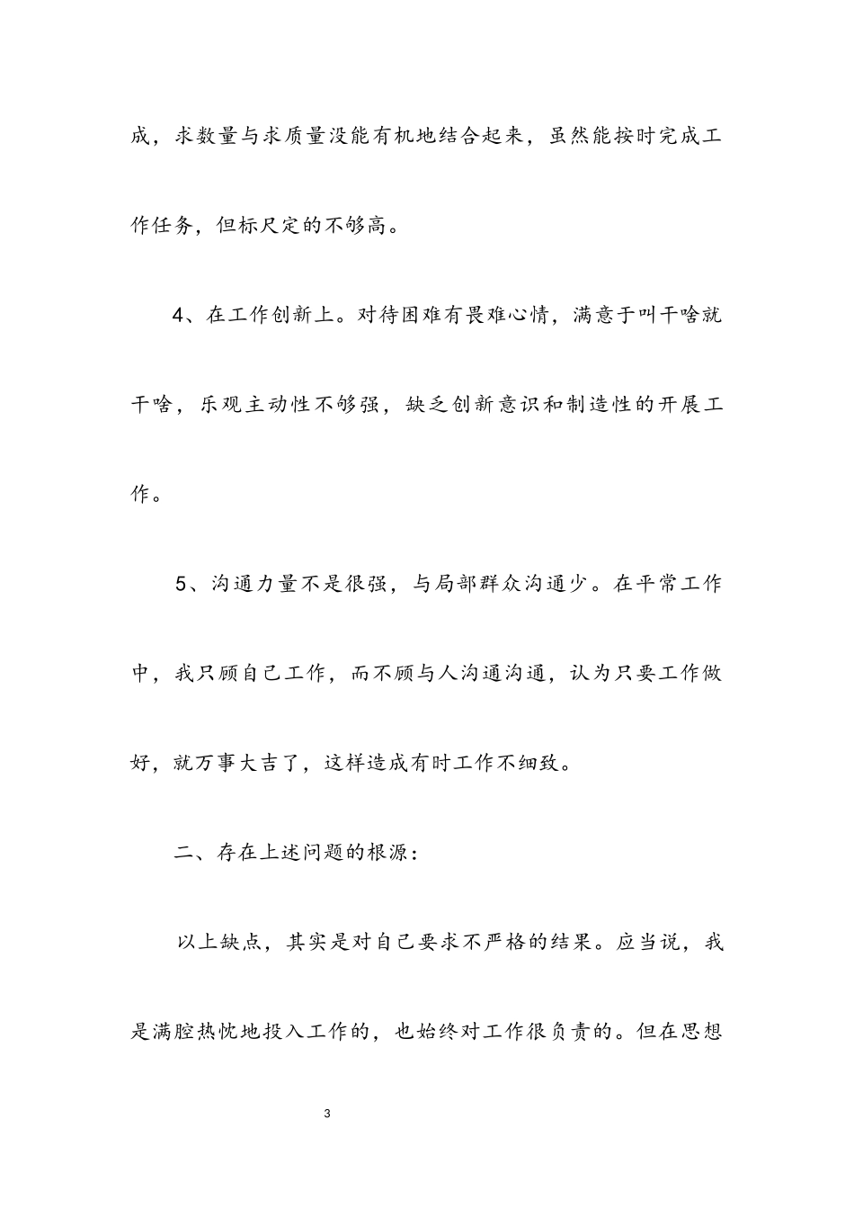2023年党员创先争优活动党性分析材料.docx_第3页