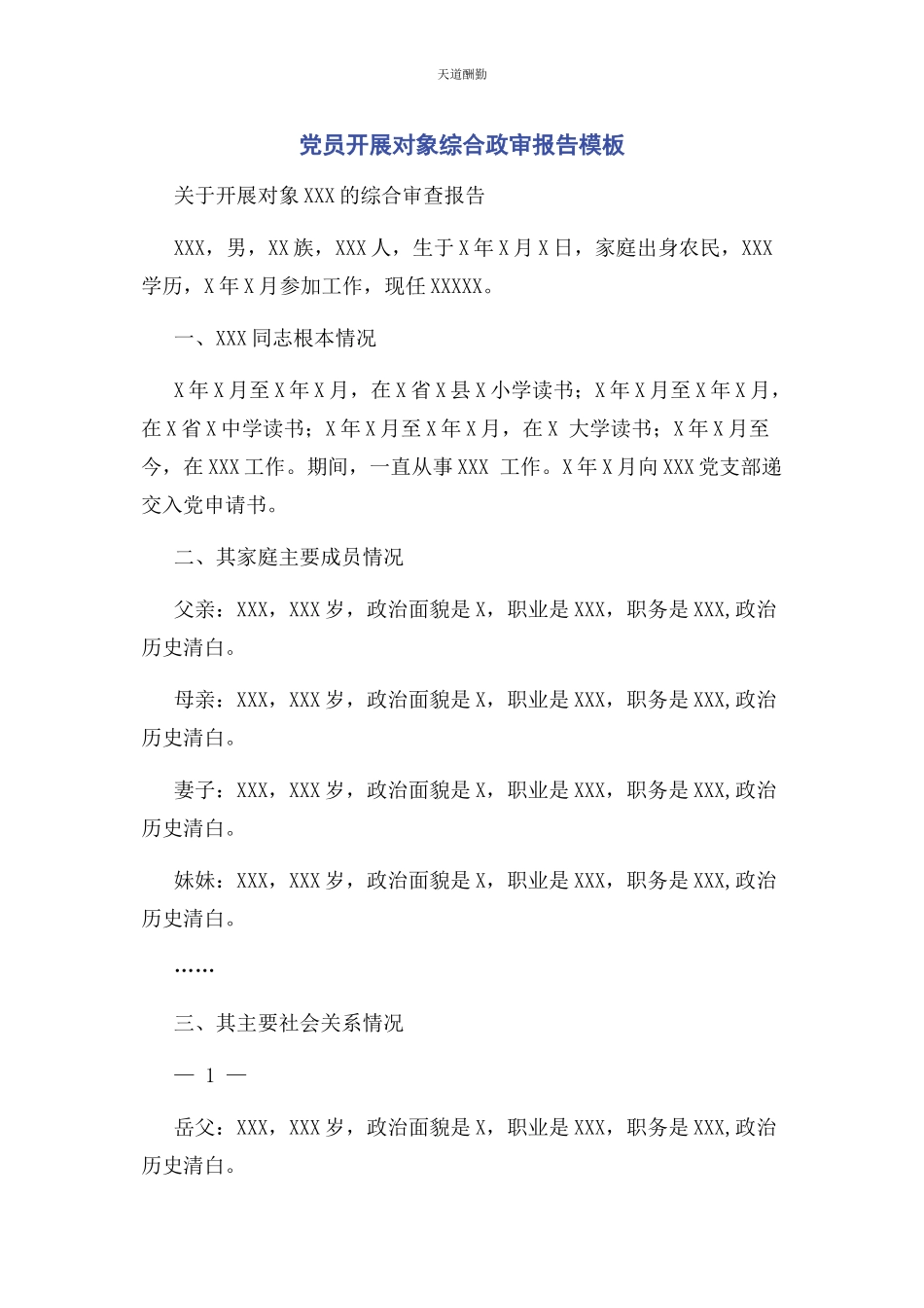 2023年党员发展对象综合政审报告模板.docx_第1页