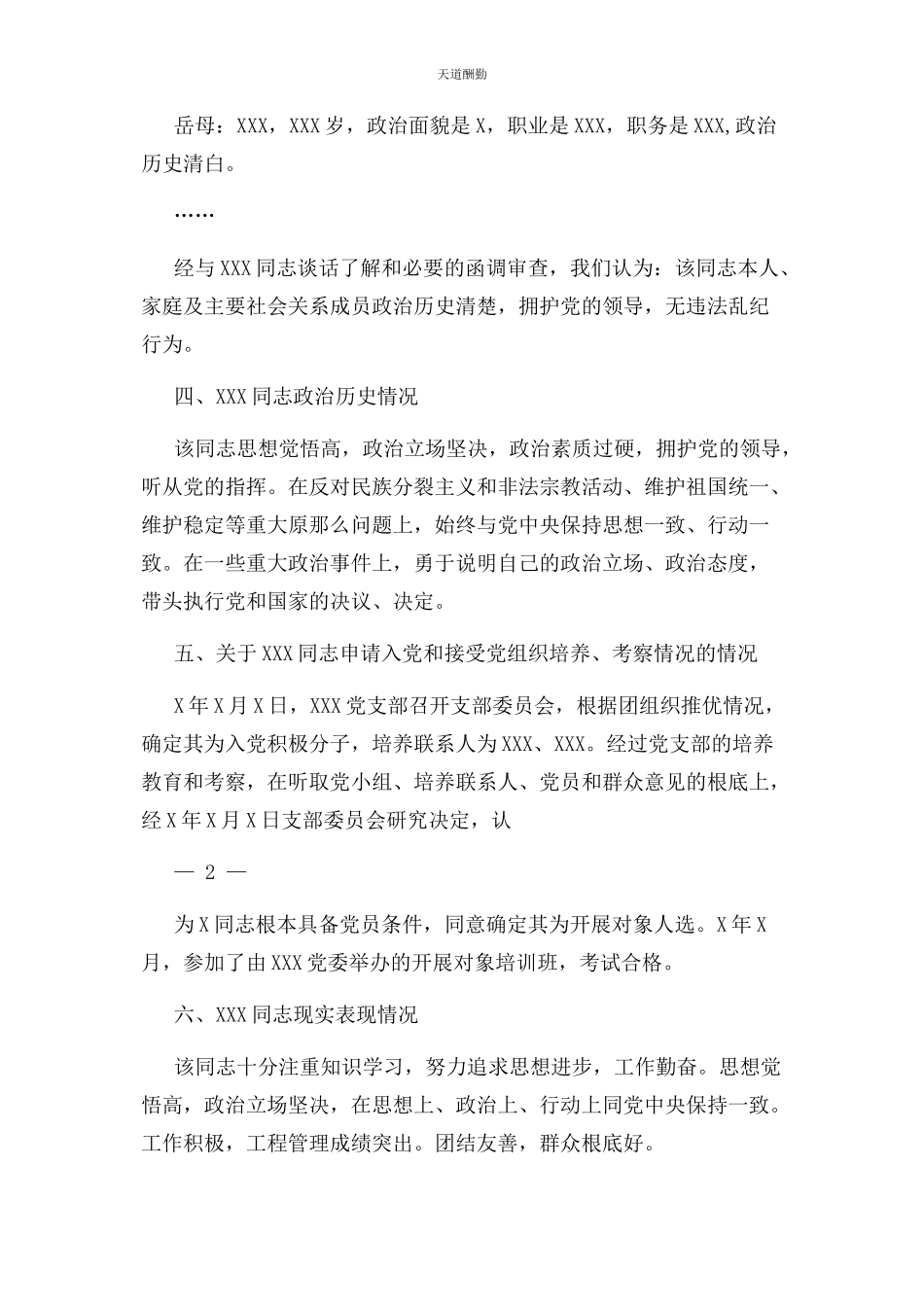 2023年党员发展对象综合政审报告模板.docx_第2页