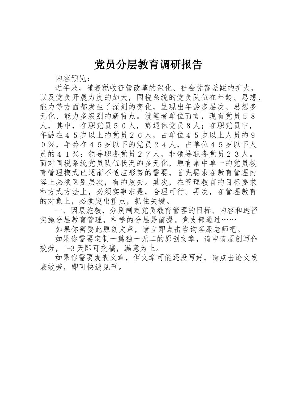 2023年党员分层教育调研报告.docx_第1页