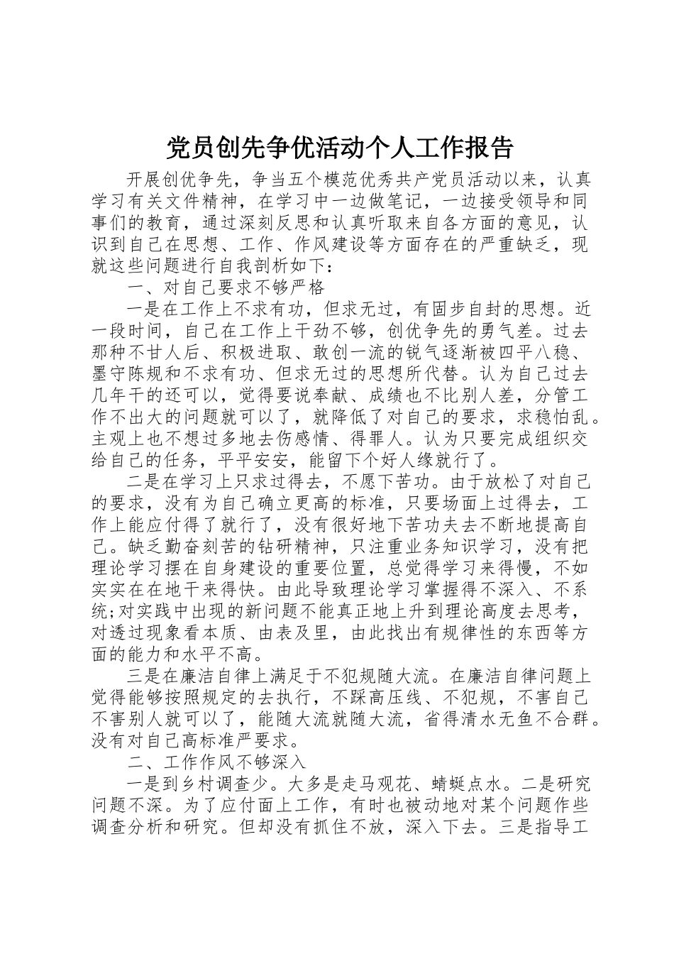 2023年党员创先争优活动个人工作报告.docx_第1页