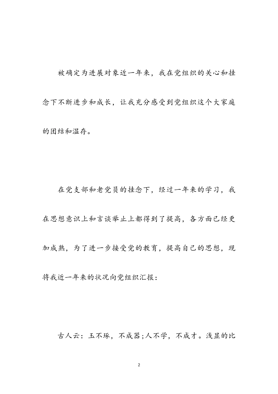 2023年党员发展对象思想报告四篇2.doc_第2页