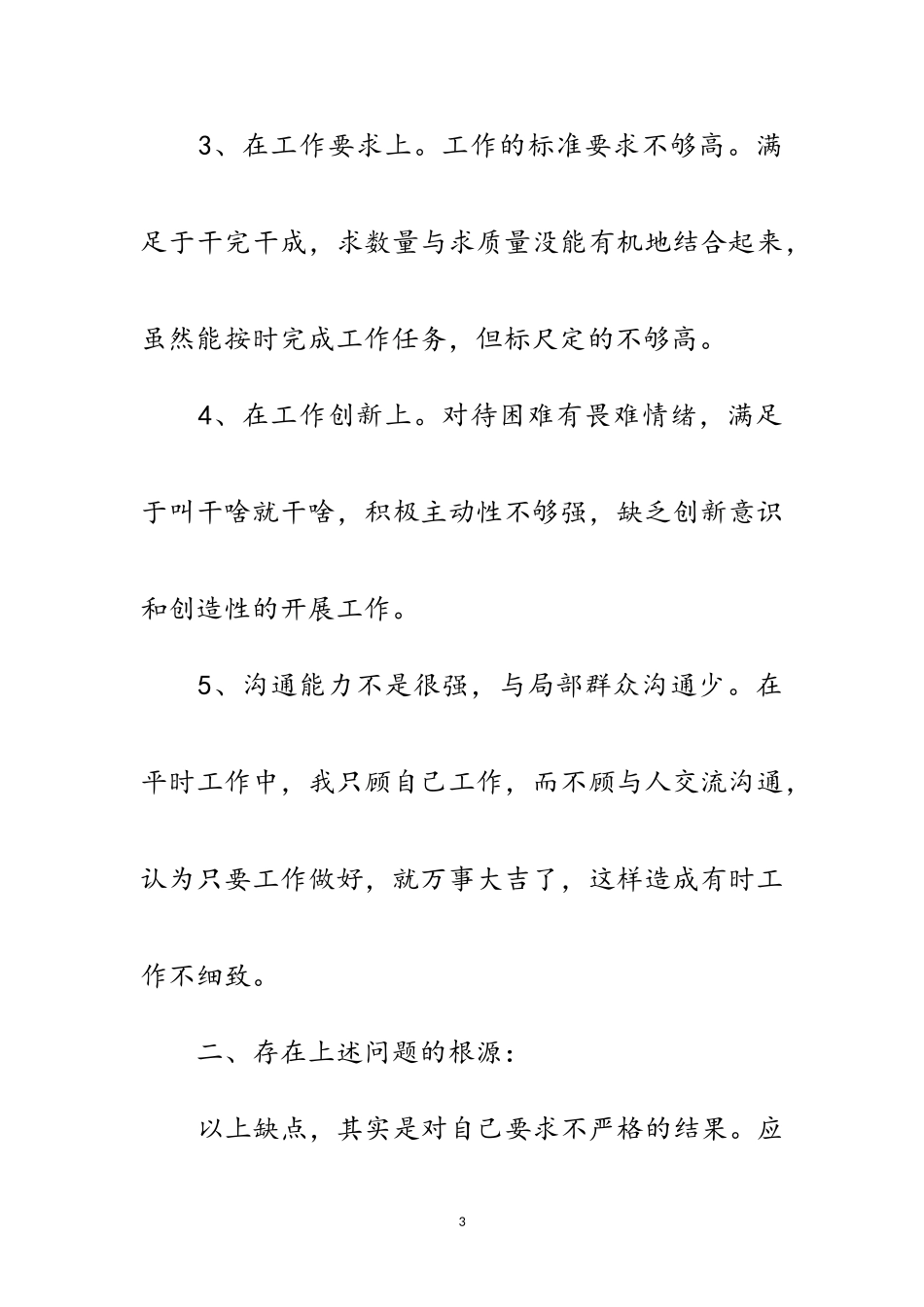 2023年党员创先争优活动党性分析材料范文.doc_第3页