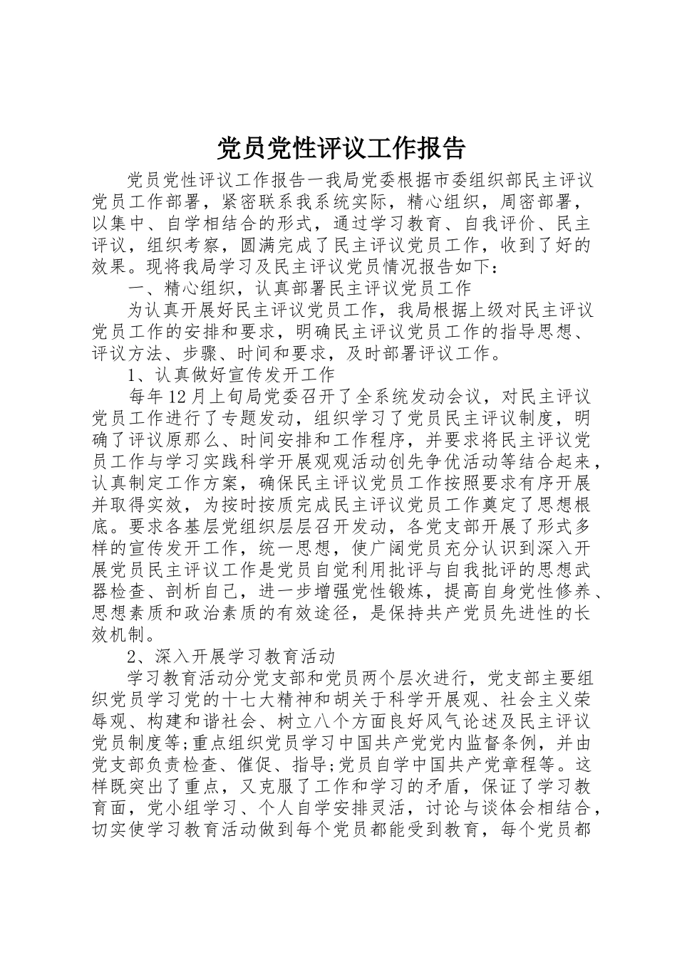 2023年党员党性评议工作报告.docx_第1页