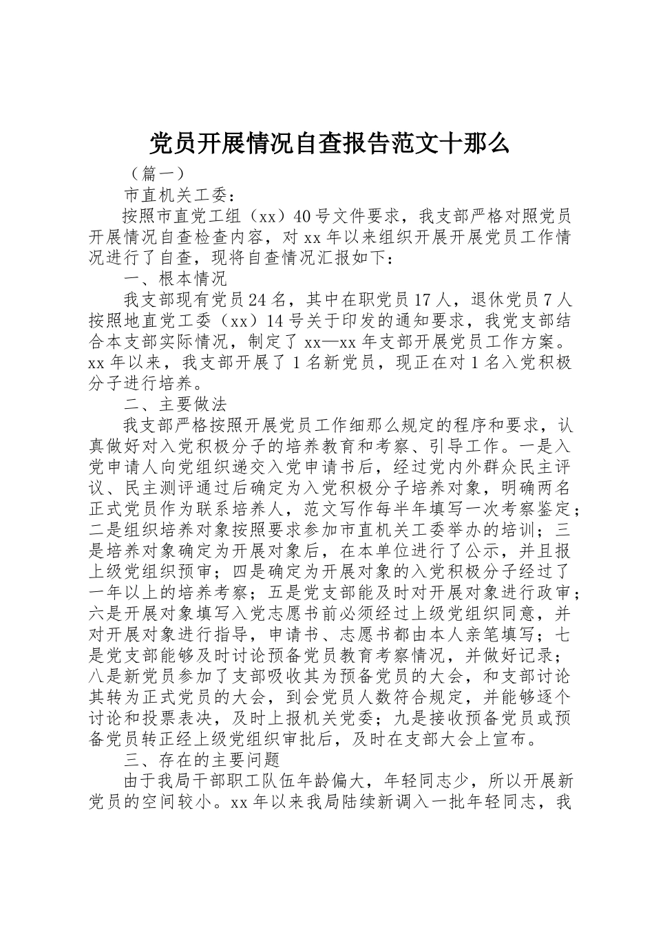 2023年党员发展情况自查报告十则.docx_第1页
