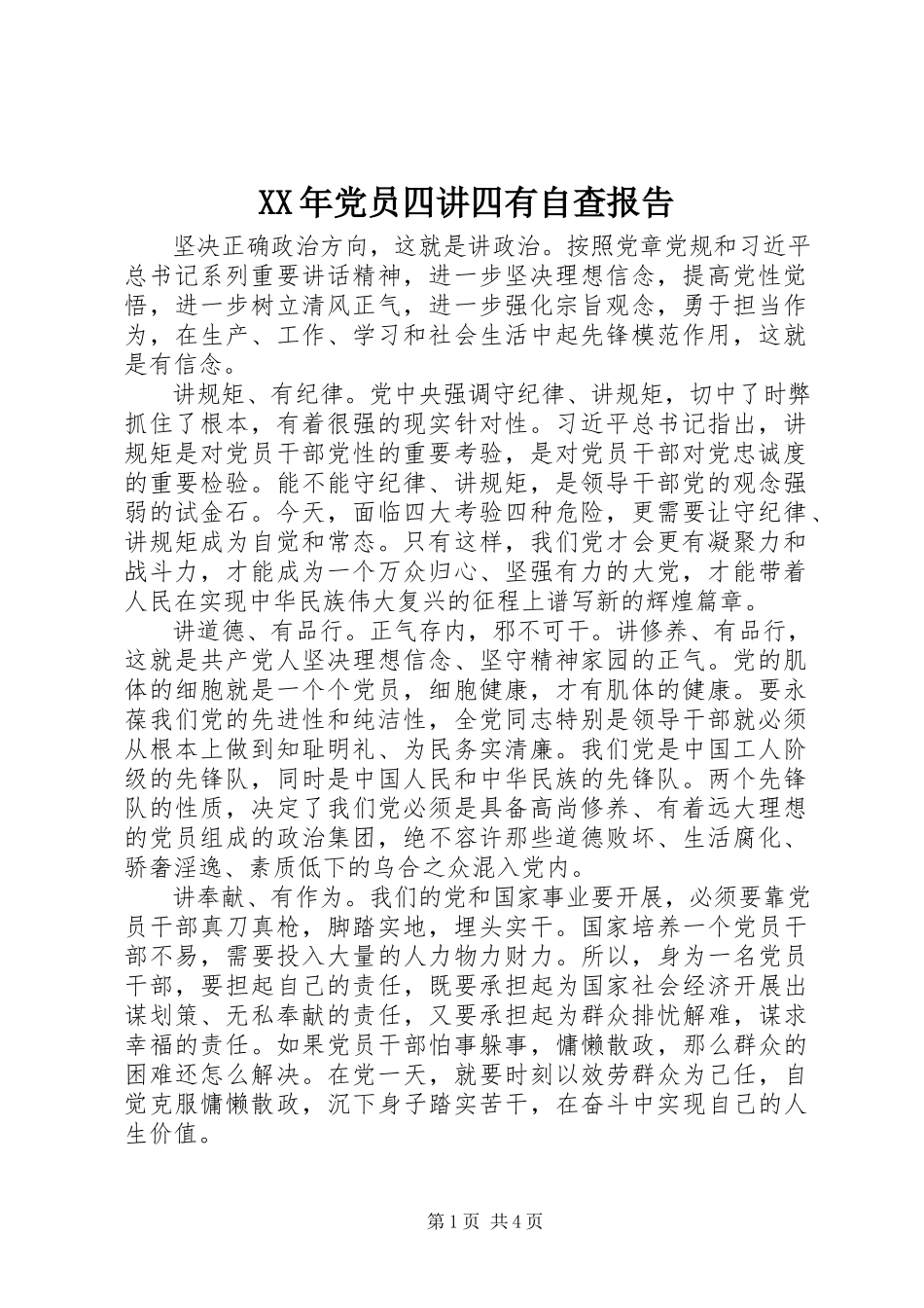 2023年党员四讲四有自查报告.docx_第1页