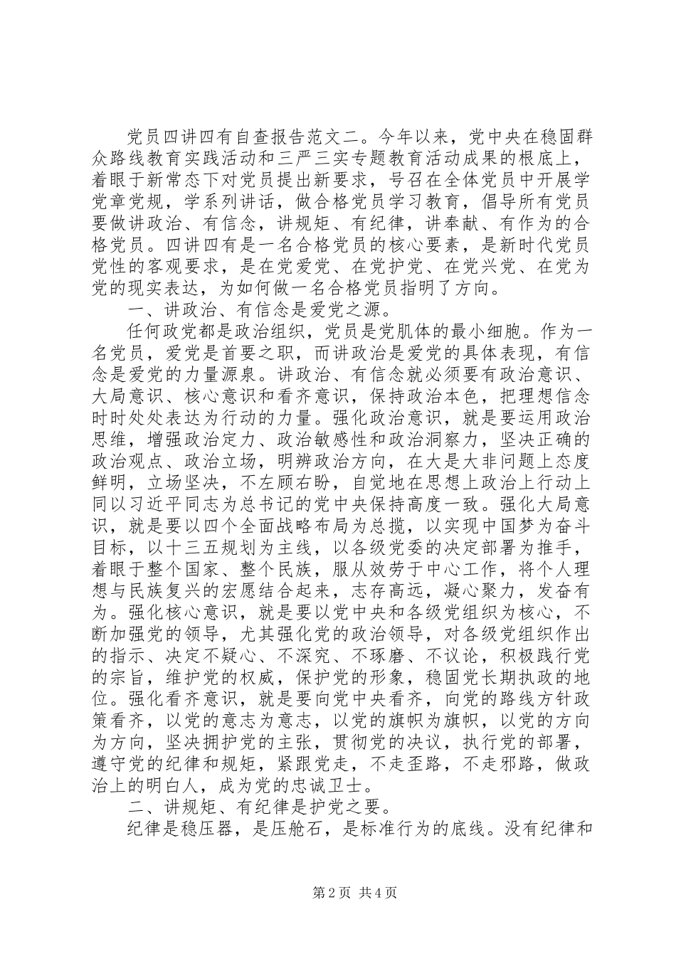 2023年党员四讲四有自查报告新编.docx_第2页
