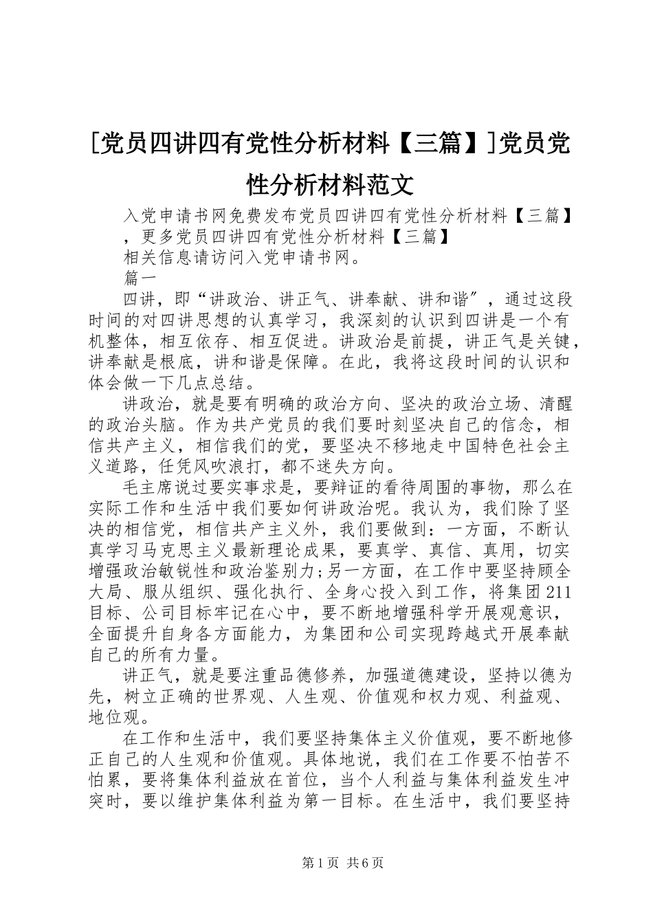 2023年党员四讲四有党性分析材料三篇党员党性分析材料范文.docx_第1页