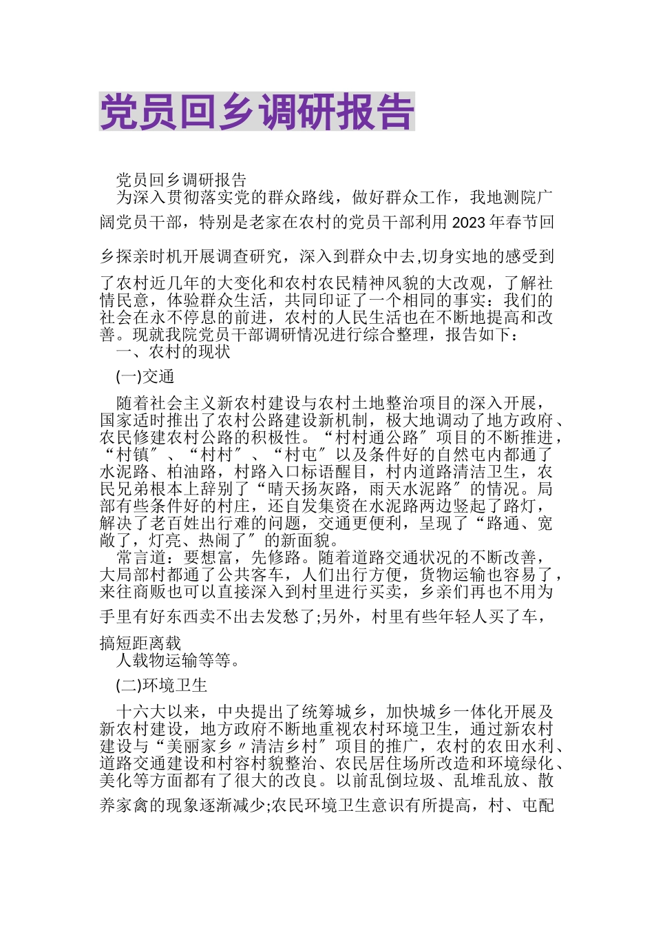 2023年党员回乡调研报告.doc_第1页