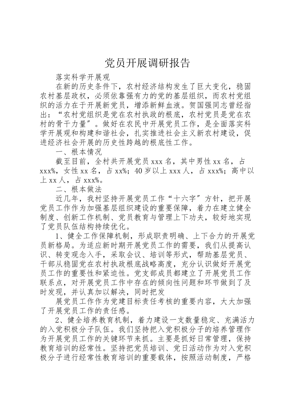 2023年党员发展调研报告.doc_第1页