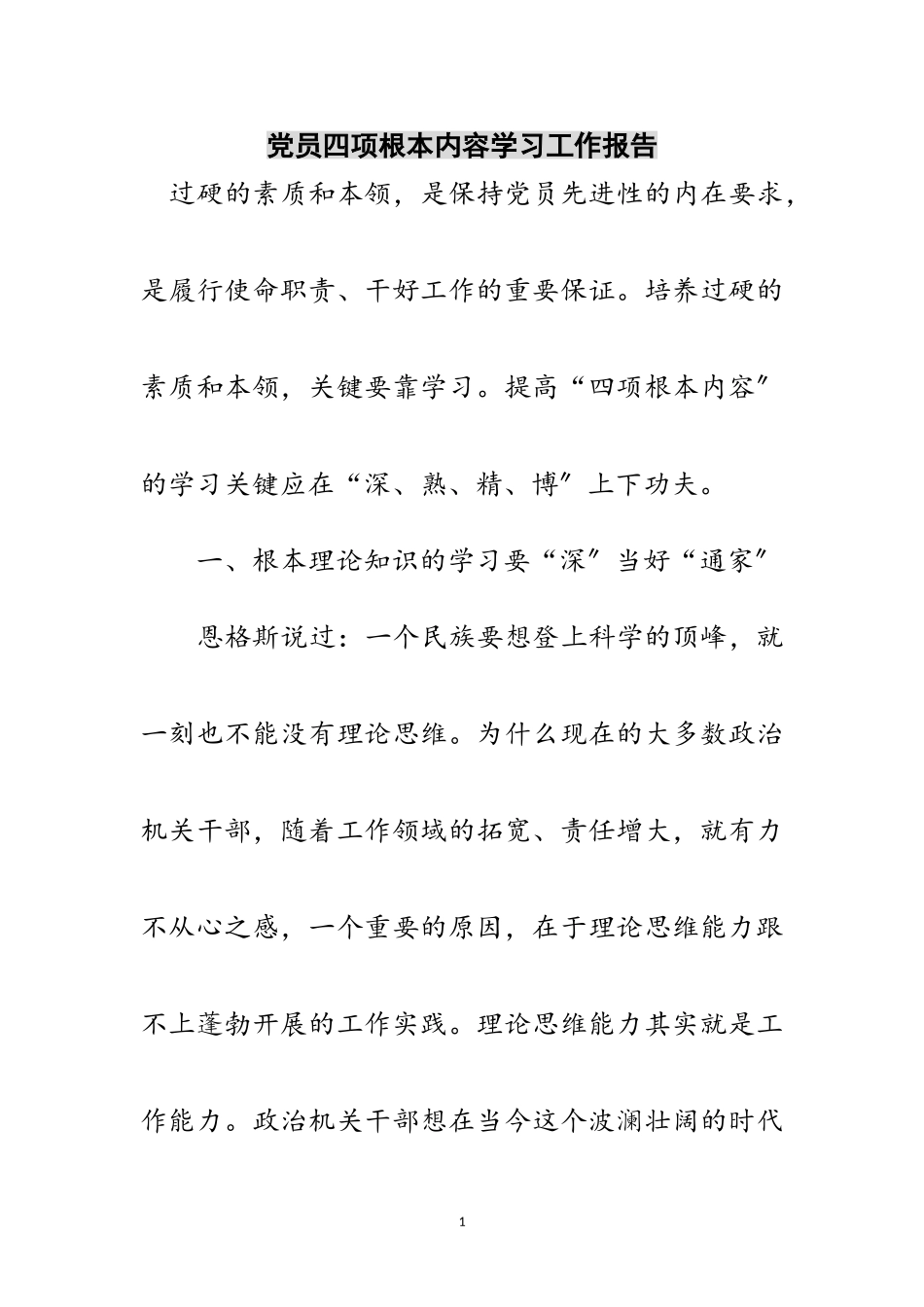 2023年党员四项基本内容学习工作报告范文.doc_第1页