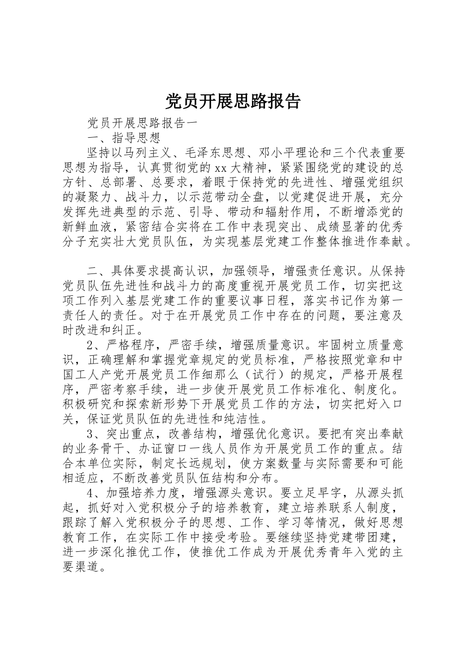 2023年党员发展思路报告.docx_第1页