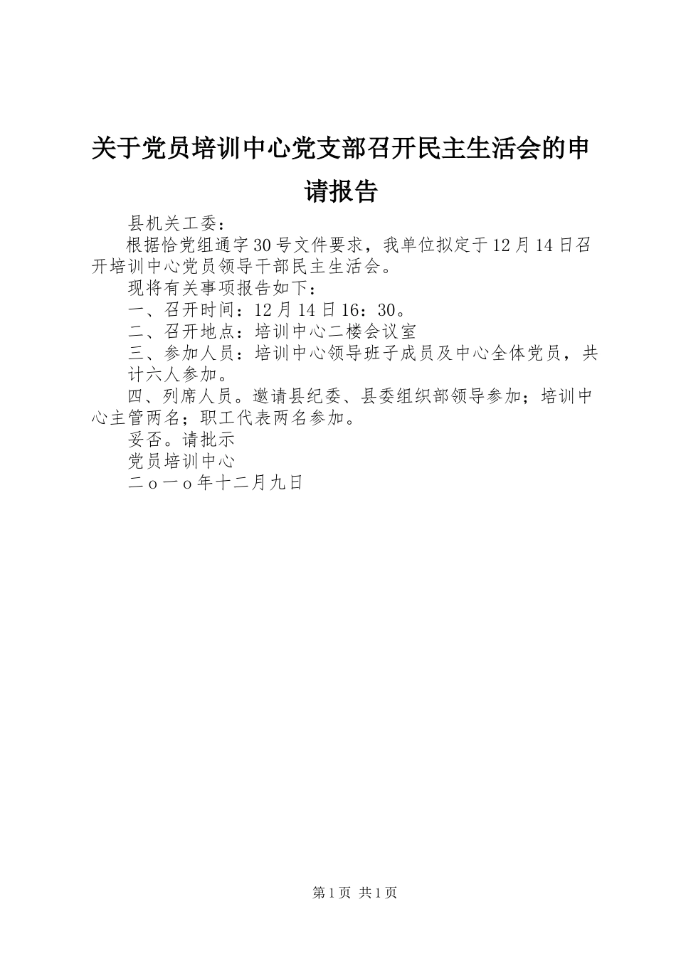 2023年党员培训中心党支部召开民主生活会的申请报告.docx_第1页
