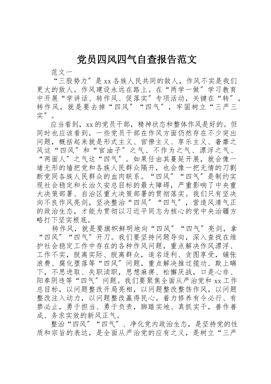 2023年党员四风四气自查报告2.docx_第1页