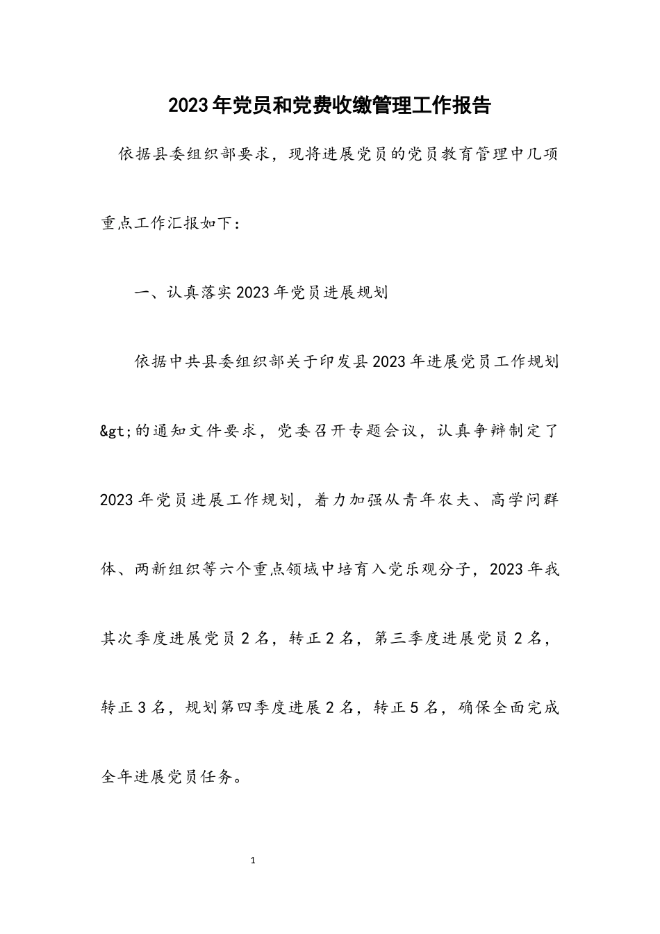 2023年党员和党费收缴管理工作报告.docx_第1页