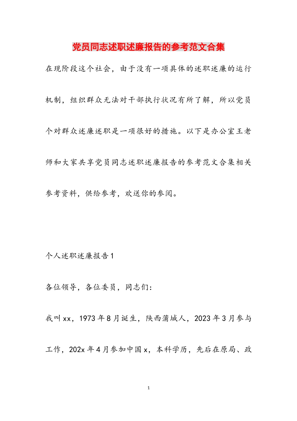 2023年党员同志述职述廉报告的.doc_第1页