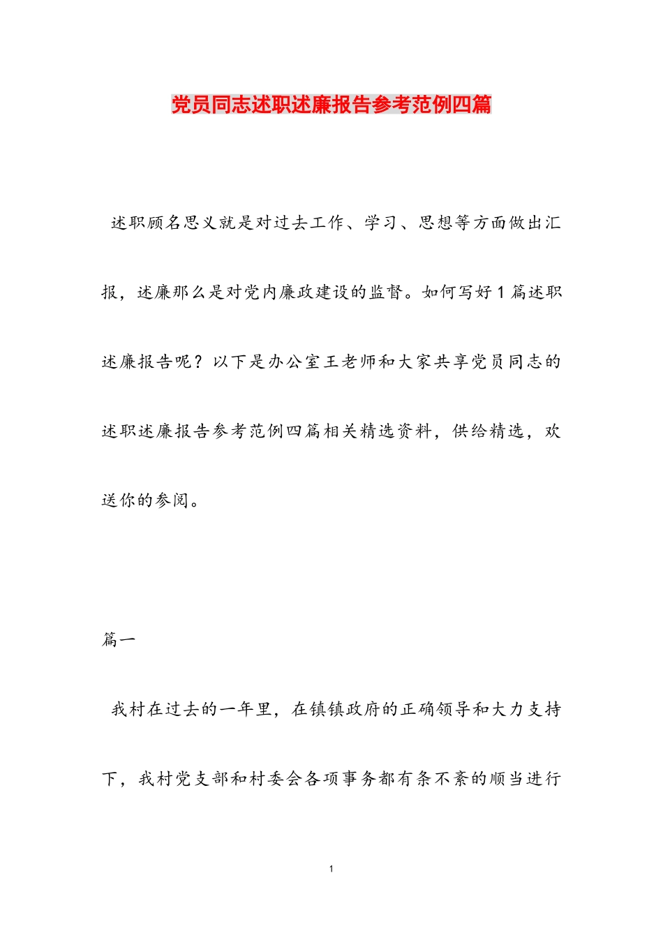 2023年党员同志述职述廉报告参考范例四篇.doc_第1页