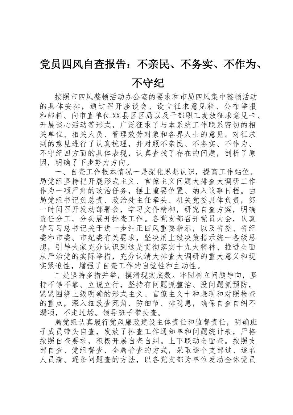 2023年党员四风自查报告不亲民、不务实、不作为、不守纪.docx_第1页