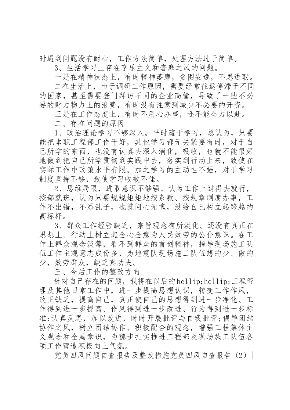 2023年党员四风自查报告2篇.docx_第2页