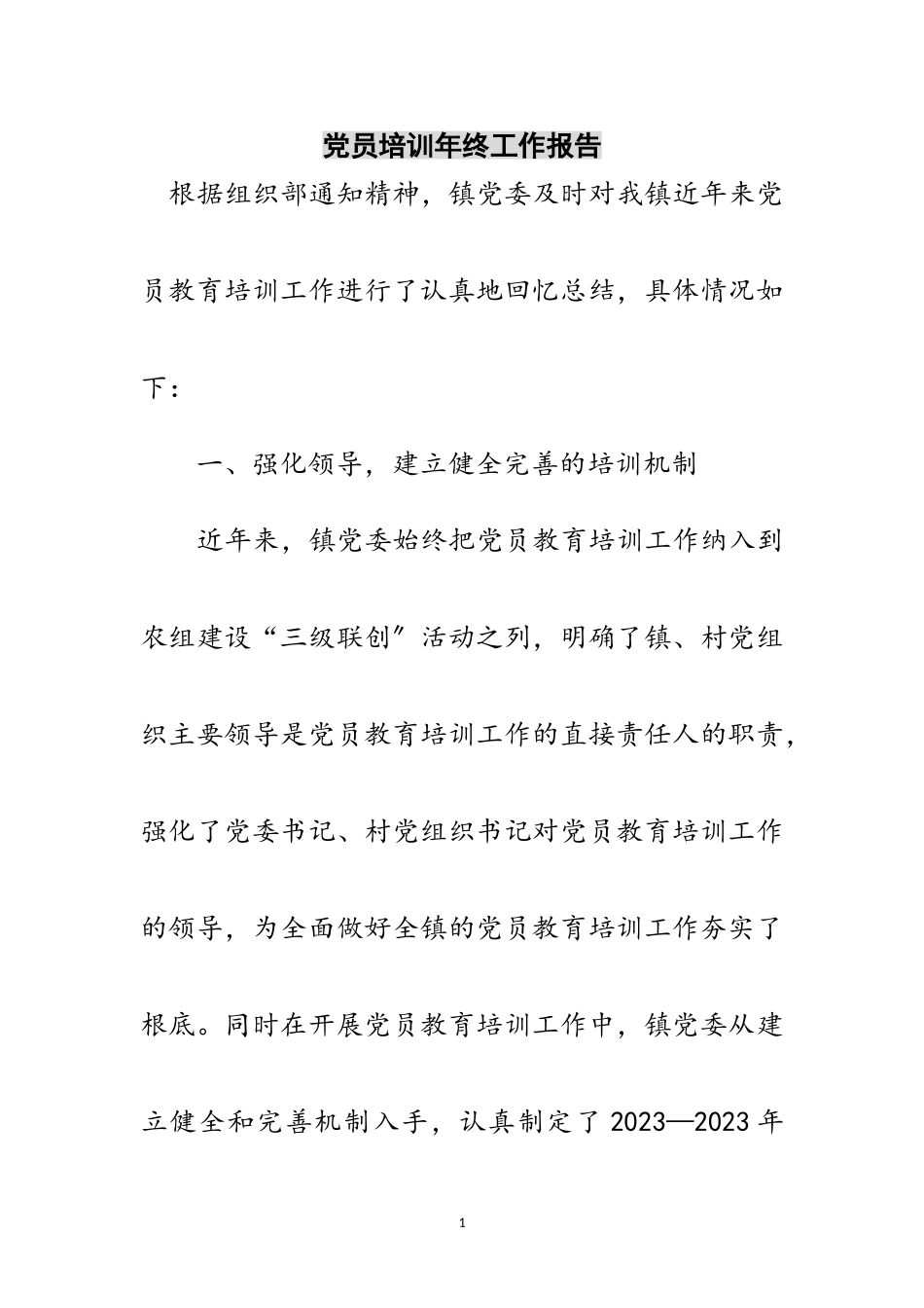 2023年党员培训年终工作报告范文.doc_第1页