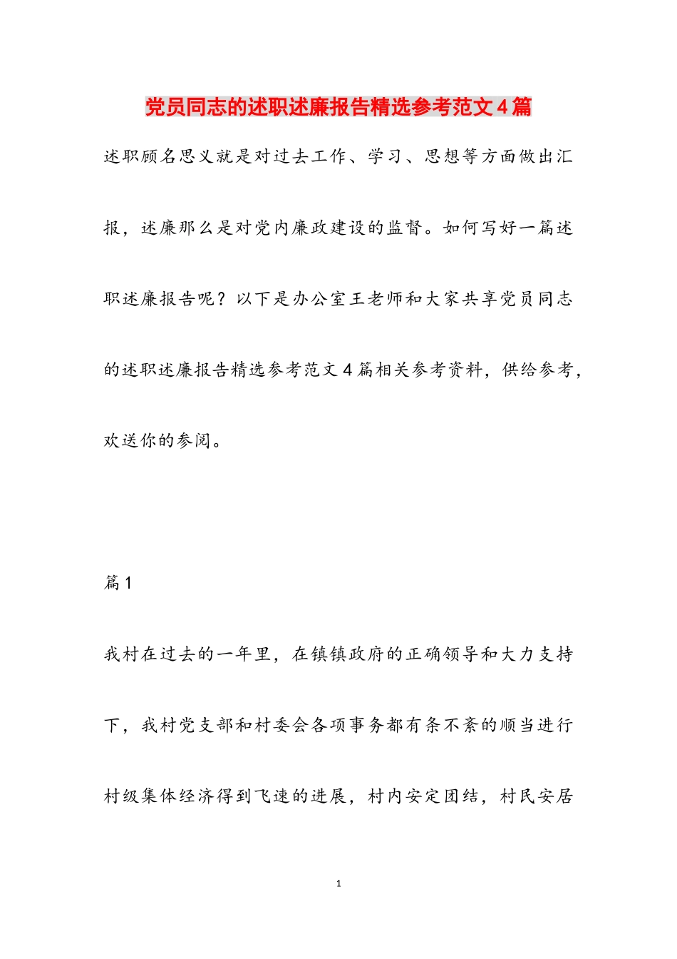 2023年党员同志的述职述廉报告4篇.doc_第1页