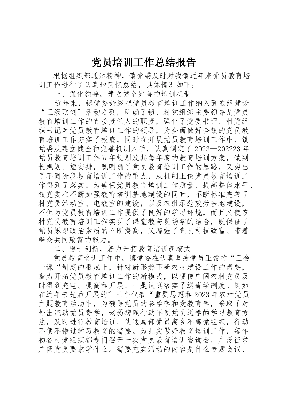 2023年党员培训工作总结报告.docx_第1页