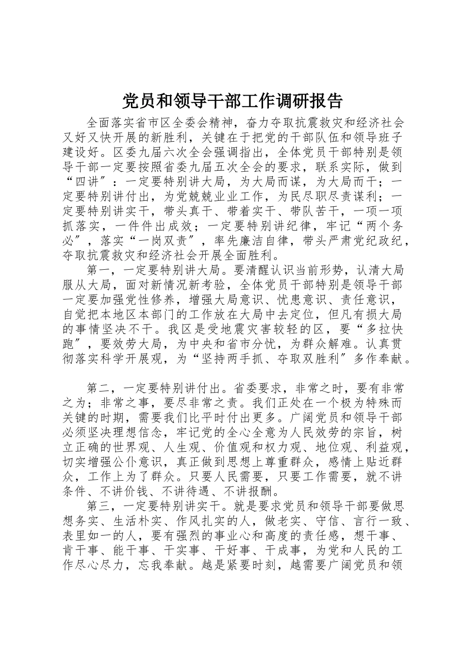 2023年党员和领导干部工作调研报告.docx_第1页