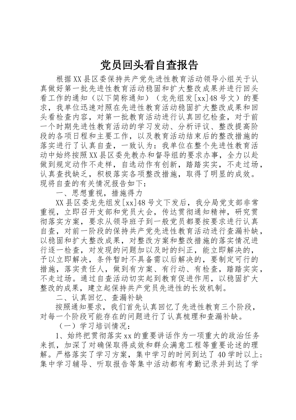 2023年党员回头看自查报告.docx_第1页