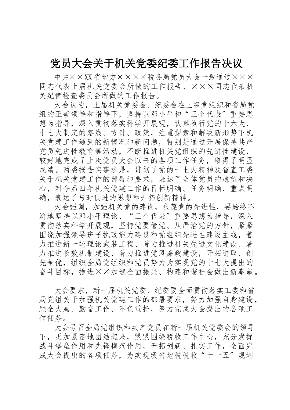 2023年党员大会机关党委纪委工作报告决议.docx_第1页