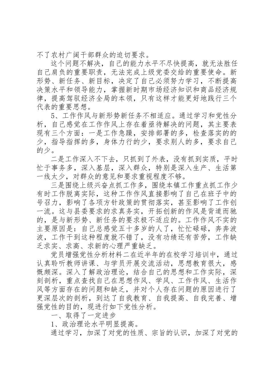2023年党员增强党性分析材料.docx_第3页