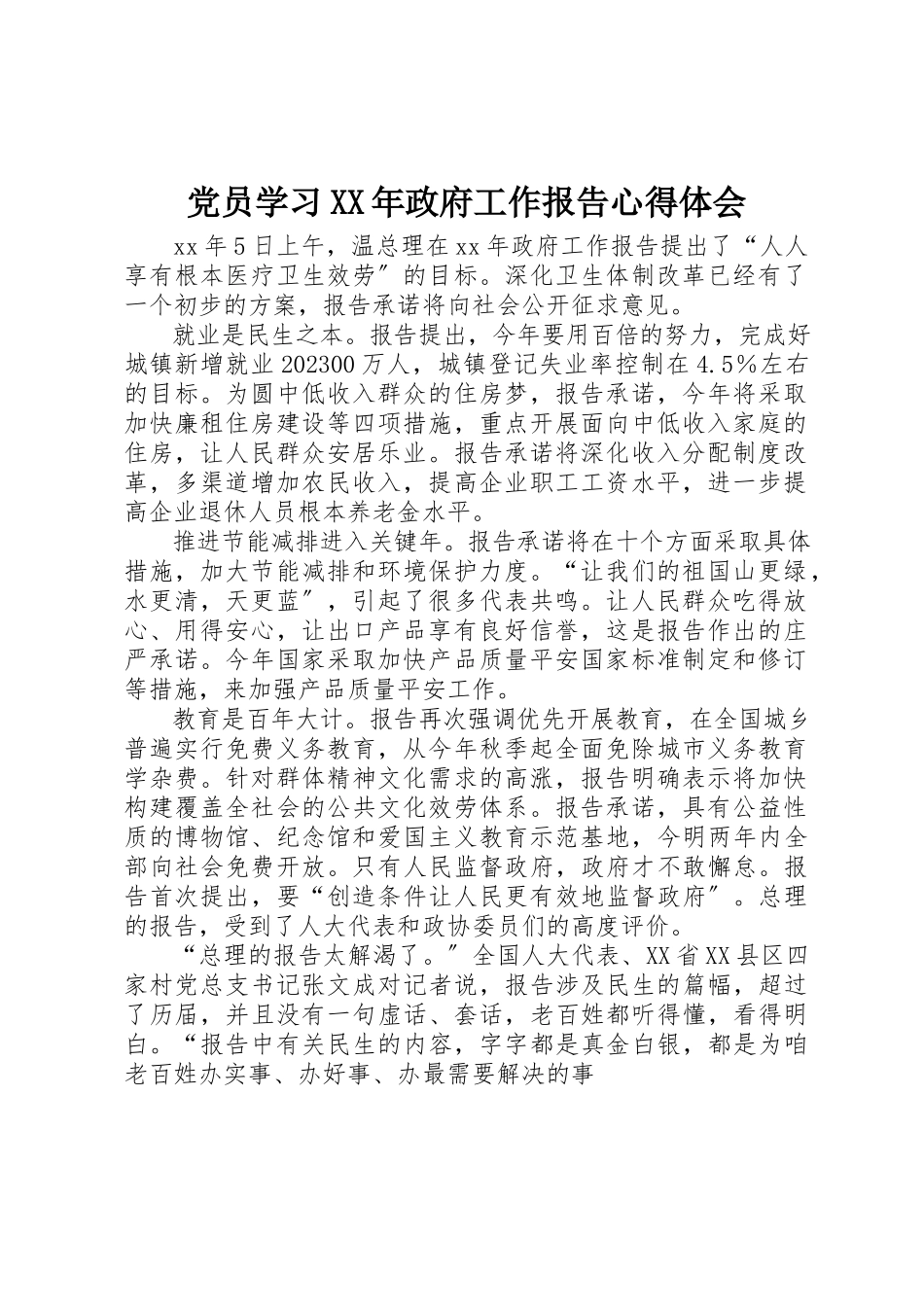 2023年党员学习某年政府工作报告心得体会.docx_第1页