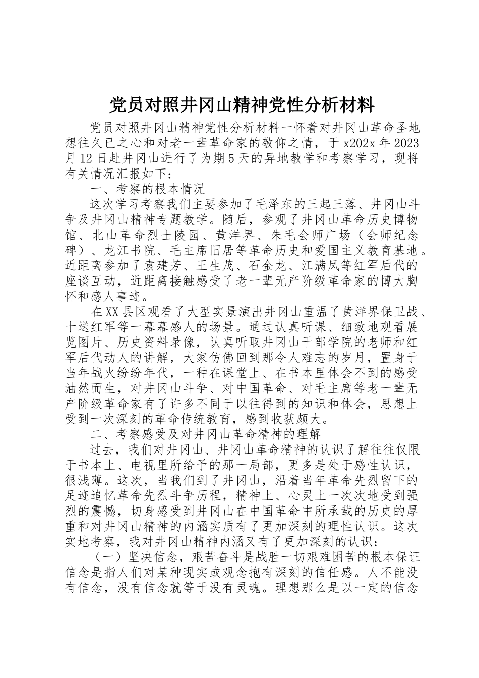 2023年党员对照井冈山精神党性分析材料.docx_第1页