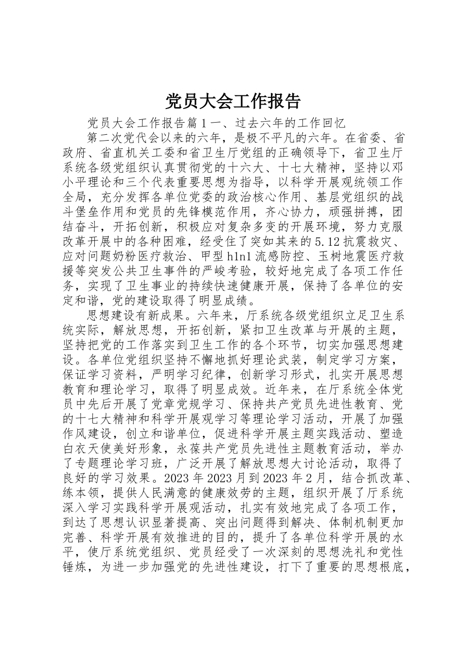 2023年党员大会工作报告.docx_第1页