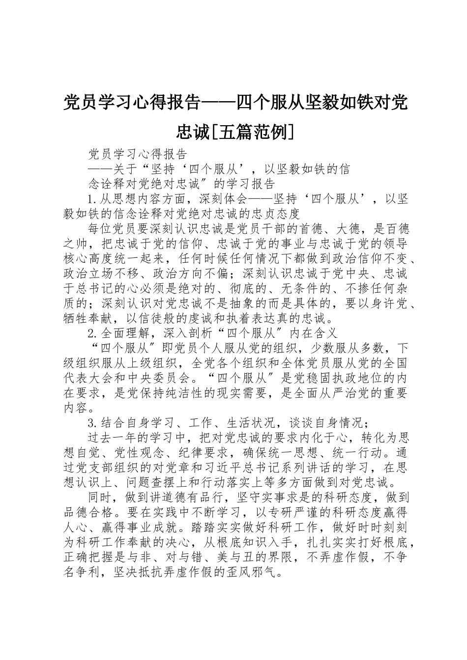 2023年党员学习心得报告四个服从坚毅如铁对党忠诚五篇范例.docx_第1页