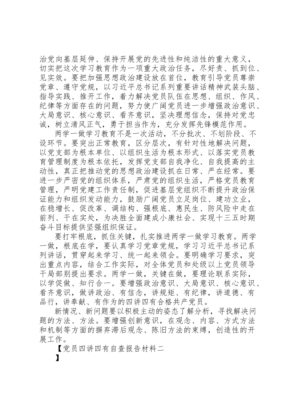 2023年党员四讲四有自查报告材料.docx_第2页
