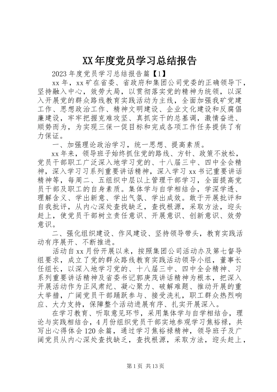 2023年党员学习总结报告.docx_第1页
