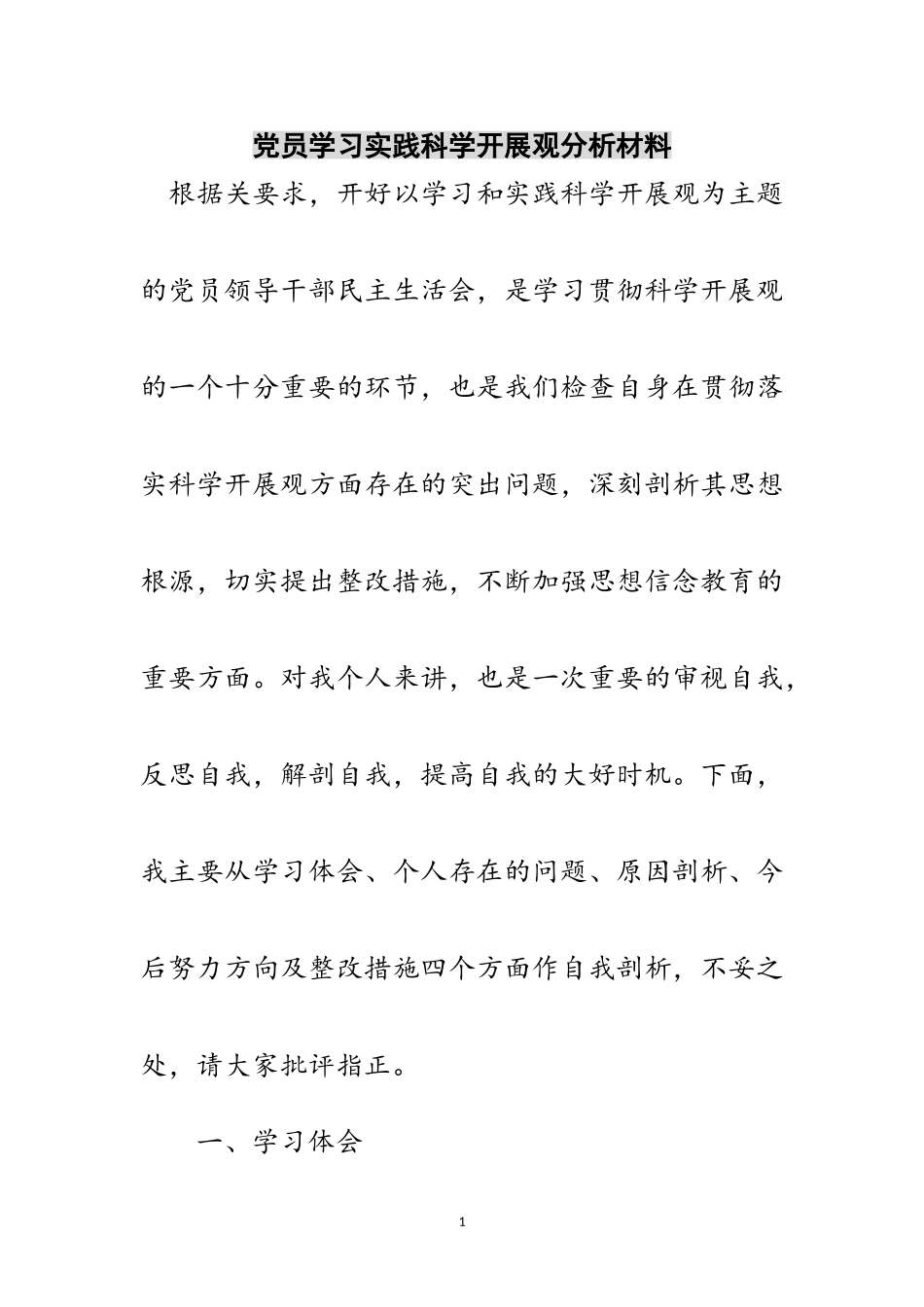2023年党员学习实践科学发展观分析材料范文.doc_第1页