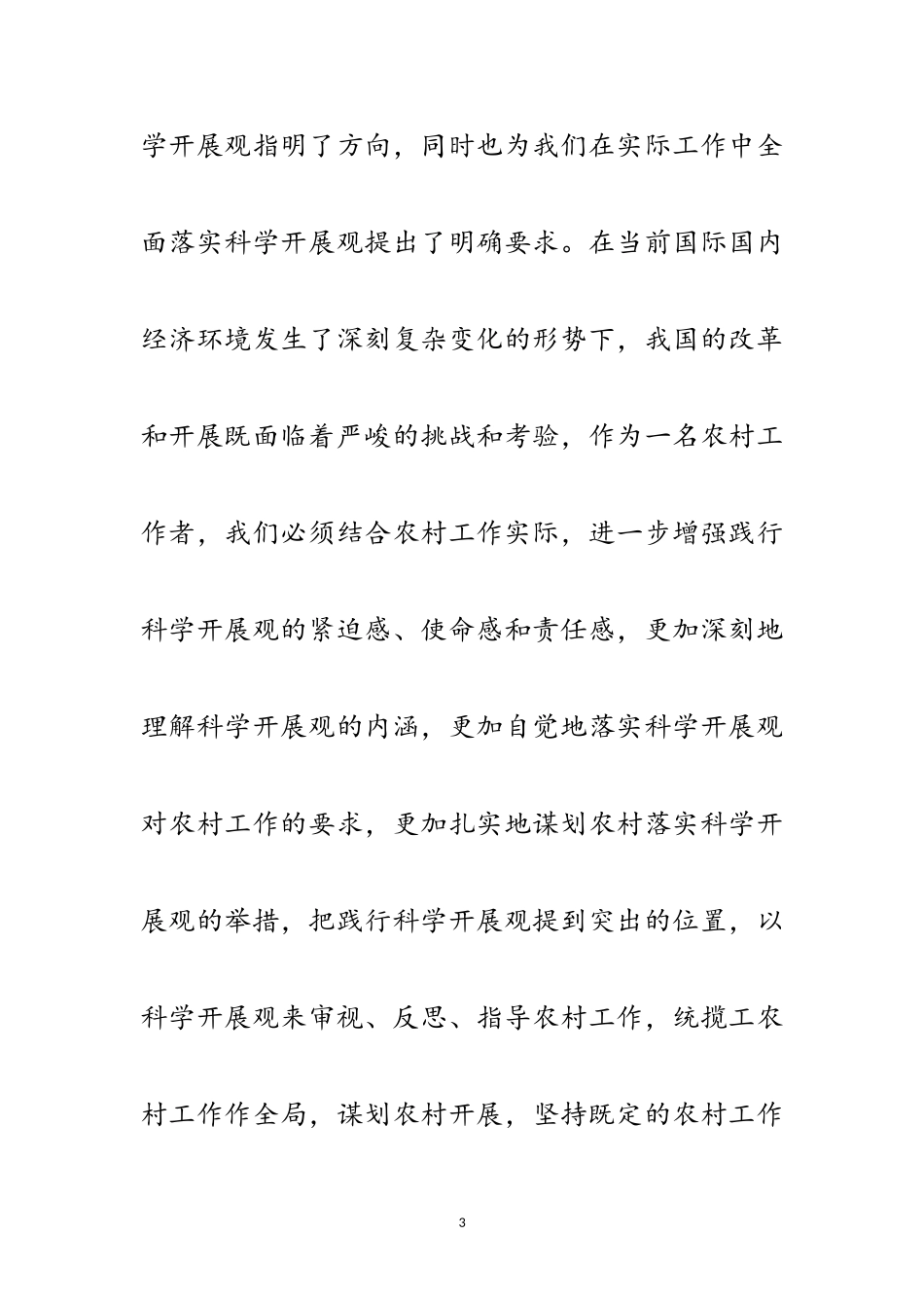 2023年党员学习实践科学发展观分析材料范文.doc_第3页
