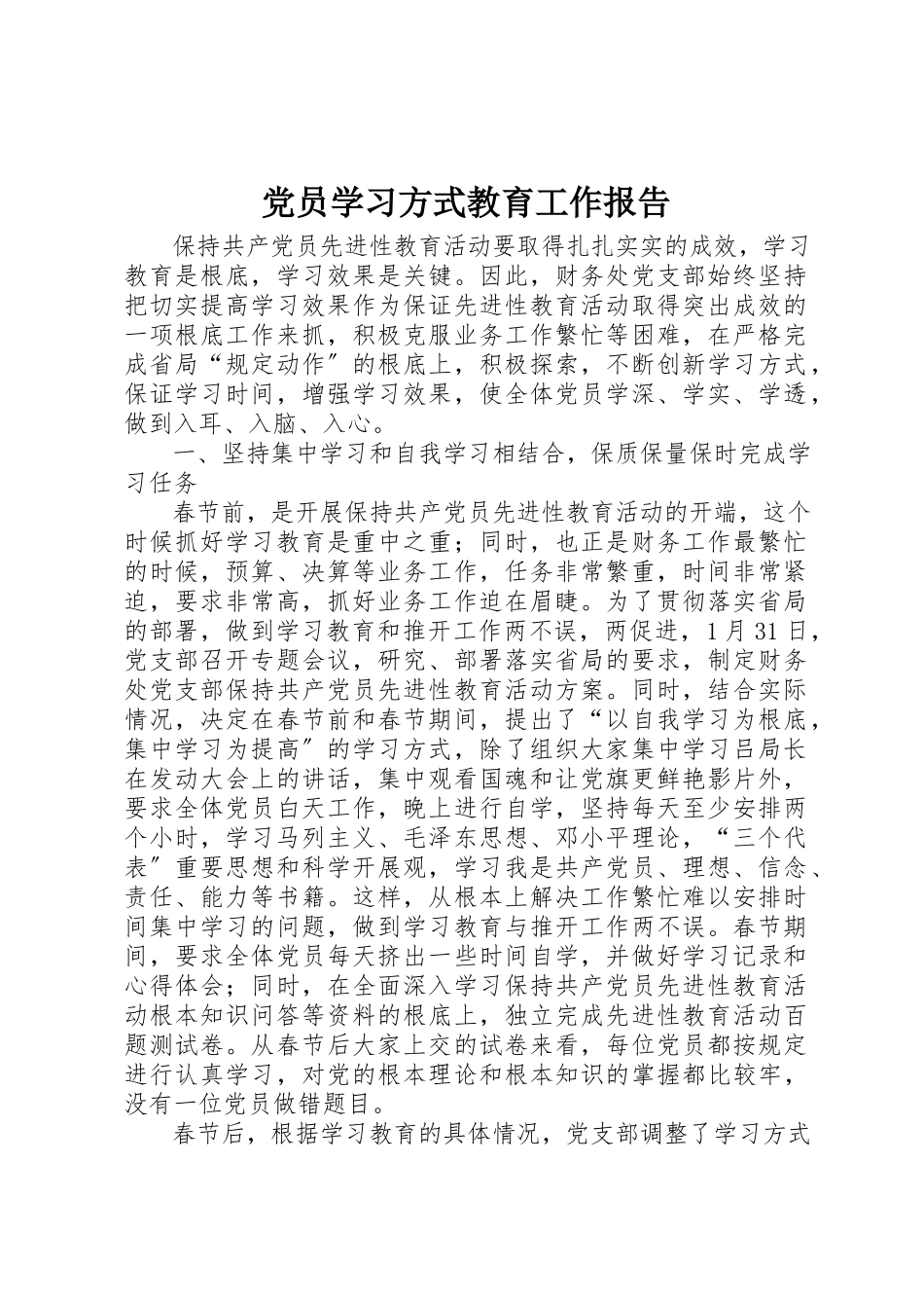 2023年党员学习方式教育工作报告.docx_第1页