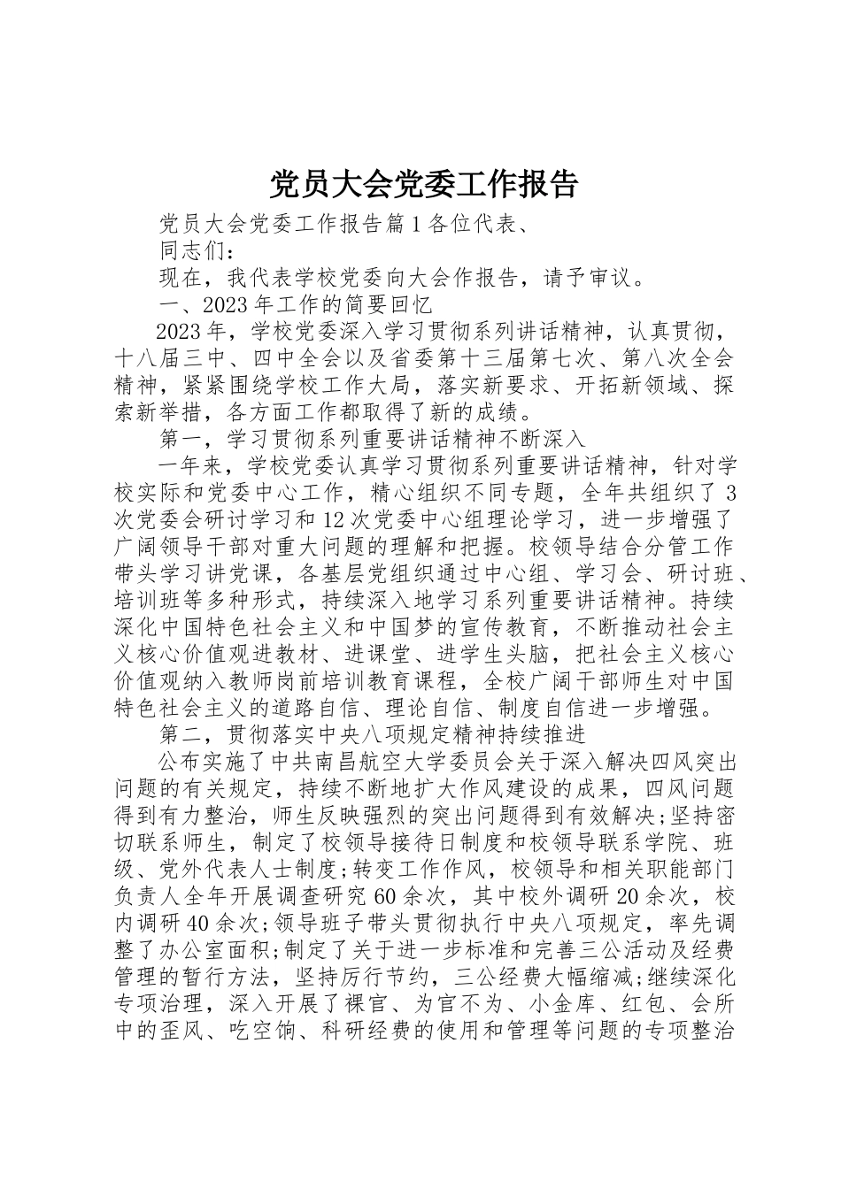 2023年党员大会党委工作报告.docx_第1页