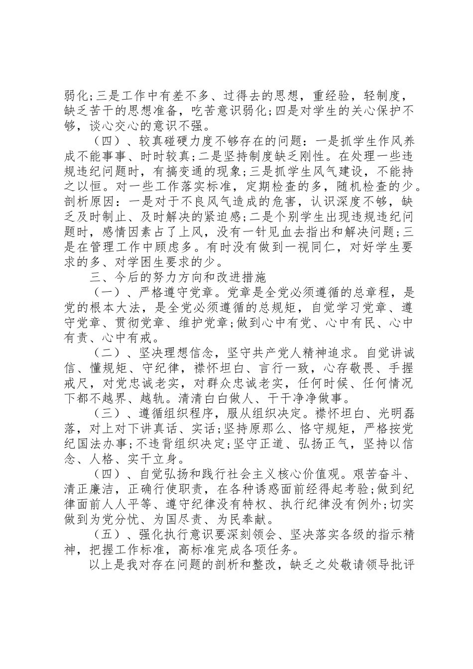 2023年党员守纪律讲规矩党性分析材料.docx_第2页