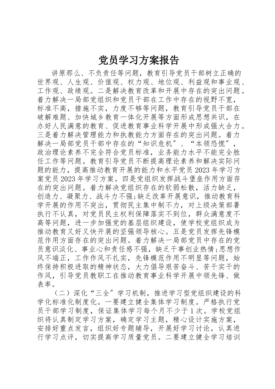 2023年党员学习计划报告.docx_第1页